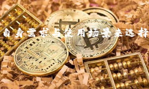 加密货币钱包是用于存储、发送和接收加密货币（如比特币、以太坊等）的工具或软件。虽然它的名字中带有“钱包”二字，但实际上，加密货币钱包并不直接存储加密货币本身，而是存储与这些货币相关的私钥和公钥。私钥是一个保护你资产的秘密，只有拥有它的人才能控制相应的加密货币，而公钥则可以被其他人用来向你发送加密货币。

随着加密货币的受欢迎程度不断上升，加密货币钱包的类型也变得多姿多彩。让我们进一步探讨它的类型、功能以及在使用过程中的注意事项。

加密货币钱包的类型

加密货币钱包主要分为三种类型：硬件钱包、软件钱包和纸钱包。每种类型都有其独特的特点和适用场景。

h4硬件钱包/h4

硬件钱包是物理设备，通常被认为是最安全的存储方式。它们通过离线保存私钥，防止黑客攻击。常见的硬件钱包有Ledger和Trezor等，虽然需要一些初期投资，但安全性相对较高。这...真的适合长期投资者。

h4软件钱包/h4

软件钱包通常是应用程序，可以安装在计算机或手机上。根据使用情况，它们又可以分为桌面钱包、移动钱包和网络钱包。桌面钱包如Exodus和Electrum，移动钱包如Trust Wallet和Coinomi，而网络钱包则如Coinbase和Binance等交易所提供的在线钱包。软件钱包方便用户随时进行交易，但相对来说安全性不如硬件钱包。这...适合频繁交易的用户。

h4纸钱包/h4

纸钱包是在纸上记录下你的公钥和私钥。尽管它不容易受到网络攻击，但一旦丢失或损坏，资产也将会随之消失。这...对于技术精通的人士来说，也是一种有趣的存储方式。

加密货币钱包的功能

除了基本的存储功能，加密货币钱包还具备其他多种功能。例如：

h4交易发送与接收/h4

用户可以通过钱包发送或接收加密货币。只需输入对方的钱包地址，就能完成转账。这...虽然简单，但请务必确认地址的准确性，因为交易是不可逆的。

h4查看余额和交易记录/h4

加密货币钱包能实时显示用户的余额，以及过往的交易记录。这对于用户来说，可以很方便地管理自己的资产。这...让每一笔投资都一目了然。

h4支持多种加密货币/h4

许多钱包支持多种加密货币，这意味着用户不必为每种货币下载一个新的钱包。一些热门钱包能够支持成千上万种不同的加密资产，这...可以让投资者更灵活地管理自己的投资组合。

使用加密货币钱包的注意事项

虽然加密货币钱包提供了便捷的存储和交易方式，但用户也需注意以下几点：

h4保护私钥/h4

私钥是你加密资产的唯一保护手段，因此务必要妥善保存。这...可以说是“生命线”，一旦泄露，资金可能会随之被盗取。

h4选择信誉良好的钱包/h4

在选择钱包时一定要选择信誉良好的品牌，查看用户评论和评价，确保其安全性和可靠性。这...是保护你资产的重要步骤。

h4定期备份/h4

定期备份你的钱包，确保在设备损坏或丢失的情况下能找回资产。这...就像为不时之需准备的安全措施一样。

总结

加密货币钱包是进入区块链世界的 “通行证”，选择合适的wallet对于保护和管理个人资产至关重要。无论是硬件钱包、软件钱包，还是纸钱包，各有优缺点须结合自身需求与使用场景来选择。不要忘记...在这个网络鱼龙混杂的时代，保护自己的资产是每位投资者的第一要务。

加密货币钱包, 比特币, 私钥, 数字资产/guanjianci  
加密货币钱包：数字资产管理的安全堡垒，你准备好了吗？
