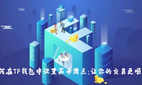 如何在TP钱包中设置买币滑点：让你的交易更顺畅！