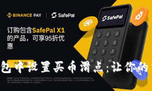 如何在TP钱包中设置买币滑点：让你的交易更顺畅！