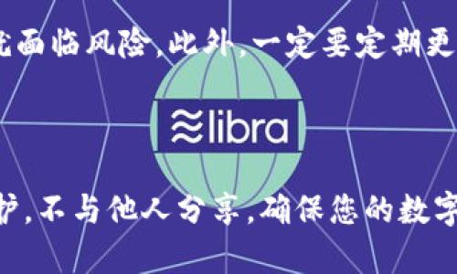 如果您想在TP钱包中导入BTCs（比特币代币），可以按照以下步骤进行操作。请注意，以下信息是基于截至2023年10月的知识，确保在执行任何步骤之前进行适当的研究和确认。

### 导入BTCs到TP钱包的步骤

准备工作
在开始之前，确保您已经在手机上下载并安装了TP钱包。TP钱包是一个多链数字货币钱包，支持多种加密货币和代币，包括Bitcoin和BTCs。

获取BTCs的私钥或助记词
首先，您需要在TP钱包中导入BTCs，这通常意味着您需要访问一个与BTCs相关的地址（钱包）。您需要确保有这个钱包的私钥或助记词。有几种方式可以找到这些信息：
ul
    li如果您之前已经在其他钱包（如MyEtherWallet、MetaMask等）中持有过BTCs，请登录并找到相应的私钥或助记词。/li
    li查看您在交易所的BTCs余额，某些交易所允许您提取到TP钱包。/li
/ul

打开TP钱包
在手机上打开TP钱包应用程序，并确保您已登录。如果您还没有创建一个钱包，您需要先进行注册，这是一个相对简单的过程，按照应用程序内部的指示操作即可。

导入私钥或助记词
进入钱包主页后，找到账户管理的选项。您会看到“导入钱包”的功能。这时候：
ol
    li点击“导入钱包”；/li
    li选择“私钥导入”或“助记词导入”；/li
    li根据您的选择输入相应的信息。确保信息输入无误，因为错误的私钥或助记词将无法导入您的BTCs。/li
/ol

确认导入
当您确认输入信息后，TP钱包会进行验证。完成验证后，您的BTCs将会出现在您的钱包余额中。如果没有看到，稍等片刻，有时候区块链网络的确认可能会稍微延迟。

安全和注意事项
导入钱包时要特别小心，因为一旦您的私钥或助记词泄露，您的资金安全就面临风险。此外，一定要定期更新TP钱包到最新版本，以获得最佳的安全性和功能性。

### 结论

通过以上步骤，您应该能够成功将BTCs导入TP钱包。始终保持对私钥的保护，不与他人分享，确保您的数字资产安全。如果您有其他问题或者需要更深入的功能介绍，欢迎继续提问！