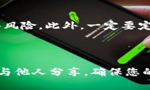 如果您想在TP钱包中导入BTCs（比特币代币），可以按照以下步骤进行操作。请注意，以下信息是基于截至2023年10月的知识，确保在执行任何步骤之前进行适当的研究和确认。

### 导入BTCs到TP钱包的步骤

准备工作
在开始之前，确保您已经在手机上下载并安装了TP钱包。TP钱包是一个多链数字货币钱包，支持多种加密货币和代币，包括Bitcoin和BTCs。

获取BTCs的私钥或助记词
首先，您需要在TP钱包中导入BTCs，这通常意味着您需要访问一个与BTCs相关的地址（钱包）。您需要确保有这个钱包的私钥或助记词。有几种方式可以找到这些信息：
ul
    li如果您之前已经在其他钱包（如MyEtherWallet、MetaMask等）中持有过BTCs，请登录并找到相应的私钥或助记词。/li
    li查看您在交易所的BTCs余额，某些交易所允许您提取到TP钱包。/li
/ul

打开TP钱包
在手机上打开TP钱包应用程序，并确保您已登录。如果您还没有创建一个钱包，您需要先进行注册，这是一个相对简单的过程，按照应用程序内部的指示操作即可。

导入私钥或助记词
进入钱包主页后，找到账户管理的选项。您会看到“导入钱包”的功能。这时候：
ol
    li点击“导入钱包”；/li
    li选择“私钥导入”或“助记词导入”；/li
    li根据您的选择输入相应的信息。确保信息输入无误，因为错误的私钥或助记词将无法导入您的BTCs。/li
/ol

确认导入
当您确认输入信息后，TP钱包会进行验证。完成验证后，您的BTCs将会出现在您的钱包余额中。如果没有看到，稍等片刻，有时候区块链网络的确认可能会稍微延迟。

安全和注意事项
导入钱包时要特别小心，因为一旦您的私钥或助记词泄露，您的资金安全就面临风险。此外，一定要定期更新TP钱包到最新版本，以获得最佳的安全性和功能性。

### 结论

通过以上步骤，您应该能够成功将BTCs导入TP钱包。始终保持对私钥的保护，不与他人分享，确保您的数字资产安全。如果您有其他问题或者需要更深入的功能介绍，欢迎继续提问！
