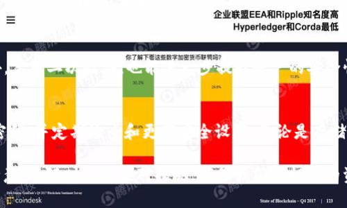 TP钱包（TokenPocket）是一个多链数字资产钱包，用户可以在其中存储、管理和交易各种加密货币。在使用TP钱包时，关于登录密码（或称为交易密码）的问题是许多用户关心的焦点。以下是对这个问题的详细解答。

TP钱包的安全性
首先，TP钱包作为一款知名的数字资产管理工具，其安全性是非常重要的。用户在创建钱包时，可以选择设置一个登录密码，这个密码主要用于保护用户的私钥、资产和交易的安全。用户可以根据自己的需求决定是否设定这个密码。

登录密码的意义
如果用户设置了登录密码，首先，登录钱包时就需要输入这个密码，这样可以有效防止未授权的访问。其次，在进行转账和交易时，系统还会要求输入交易密码，这样即使丢失了设备或钱包文件，未授权用户也无法轻易转移资产。

没有登录密码的情况
当然，如果用户选择不设置登录密码，那么进入钱包时就不需要输入任何密码，这种情况下钱包的安全性相对较低。因此，建议用户在创建TP钱包时，无论出于何种原因，都至少设置一个简单的登录密码，以增加安全性。

如何设置或修改登录密码
如果你已经创建了TP钱包，却没有设置登录密码，或者想要修改现有的密码，步骤也非常简单。一般情况下，在钱包的设置选项中，就可以找到关于安全性或密码的相关选项。在这里，你可以轻松地设置或修改你的登录密码。

建议的安全措施
除了设置登录密码，TP钱包还建议用户采取其他一些安全措施。例如，定期备份钱包，确保助记词的安全存储等。此外，启用二次验证，也能进一步提升账户的安全性。这样一来，即使因为某些原因密码被泄露，也能通过备份和二次验证保护资产。

总结
总之，TP钱包是一个非常便利的数字资产钱包，为了保障用户的资产安全，建议任何使用TP钱包的用户都设定登录密码，并定期检查和更新安全设置。无论是存储还是交易，加密货币的安全性都应当放在首位。而且，不管是在使用中还是在安全管理中，保持警惕永远是最重要的。

在加密货币行业，安全无小事，任何一个小错误都可能导致令人痛心的损失。所以，作为用户，我们需要有足够的安全意识，随时做好应对措施，确保我们所拥有的资产不会被盗窃或丢失。