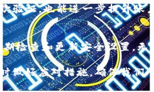 TP钱包（TokenPocket）是一个多链数字资产钱包，用户可以在其中存储、管理和交易各种加密货币。在使用TP钱包时，关于登录密码（或称为交易密码）的问题是许多用户关心的焦点。以下是对这个问题的详细解答。

TP钱包的安全性
首先，TP钱包作为一款知名的数字资产管理工具，其安全性是非常重要的。用户在创建钱包时，可以选择设置一个登录密码，这个密码主要用于保护用户的私钥、资产和交易的安全。用户可以根据自己的需求决定是否设定这个密码。

登录密码的意义
如果用户设置了登录密码，首先，登录钱包时就需要输入这个密码，这样可以有效防止未授权的访问。其次，在进行转账和交易时，系统还会要求输入交易密码，这样即使丢失了设备或钱包文件，未授权用户也无法轻易转移资产。

没有登录密码的情况
当然，如果用户选择不设置登录密码，那么进入钱包时就不需要输入任何密码，这种情况下钱包的安全性相对较低。因此，建议用户在创建TP钱包时，无论出于何种原因，都至少设置一个简单的登录密码，以增加安全性。

如何设置或修改登录密码
如果你已经创建了TP钱包，却没有设置登录密码，或者想要修改现有的密码，步骤也非常简单。一般情况下，在钱包的设置选项中，就可以找到关于安全性或密码的相关选项。在这里，你可以轻松地设置或修改你的登录密码。

建议的安全措施
除了设置登录密码，TP钱包还建议用户采取其他一些安全措施。例如，定期备份钱包，确保助记词的安全存储等。此外，启用二次验证，也能进一步提升账户的安全性。这样一来，即使因为某些原因密码被泄露，也能通过备份和二次验证保护资产。

总结
总之，TP钱包是一个非常便利的数字资产钱包，为了保障用户的资产安全，建议任何使用TP钱包的用户都设定登录密码，并定期检查和更新安全设置。无论是存储还是交易，加密货币的安全性都应当放在首位。而且，不管是在使用中还是在安全管理中，保持警惕永远是最重要的。

在加密货币行业，安全无小事，任何一个小错误都可能导致令人痛心的损失。所以，作为用户，我们需要有足够的安全意识，随时做好应对措施，确保我们所拥有的资产不会被盗窃或丢失。