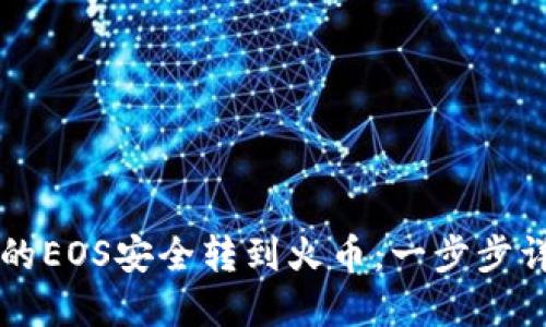 如何将TP钱包中的EOS安全转到火币：一步步详解新手必备指南