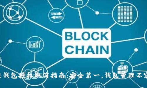 区块链钱包授权取消指南：安全第一，钱包管理不容忽视！