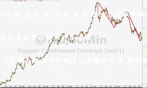 如果您在下载TP钱包时遇到问题，以下是一些可能的解决方案和建议，以帮助您顺利安装使用该应用。

### 1. 检查网络连接
首先，请确保您连接的网络稳定。下载应用需要良好的网络环境，Wi-Fi或移动数据的信号强度都必须足够。如果网络不稳定，可能会导致下载失败。

### 2. 使用官方渠道
确保您从官方渠道下载TP钱包。对于Android用户，建议通过Google Play商店下载；对于iOS用户，可以在App Store中找到。如果是在其他不明来源下载，可能会因为安全问题而无法安装。

### 3. 存储空间不足
检查您的设备存储空间。在下载之前，确保设备上有足够的空间可用。TP钱包的安装文件可能需要一定的存储空间，如果空间不足，会导致下载失败。

### 4. 设备兼容性
确保您的设备与TP钱包的系统要求兼容。某些老旧设备或特定的操作系统版本可能无法支持最新版本的TP钱包。如果您的设备不满足最低要求，您可能需要更新设备或使用其他支持的设备。

### 5. 系统更新
检查您的设备是否需要更新。有时候，操作系统的较旧版本可能与新应用不兼容，更新系统可以解决下载或安装的问题。

### 6. 清除缓存
在Android设备上，可以尝试清除Google Play商店或浏览器的缓存数据。缓存数据过多也可能导致下载问题。

### 7. 检查权限设置
确保您的设备允许安装未知来源的应用。对于Android用户，可以在设置中找到“安全”或“隐私”选项，检查应用权限设置。如果是iOS用户，请确保没有开启任何限制。

### 8. 重启设备
如果以上步骤无效，尝试重启您的设备。重启后，再次尝试下载，有时候简单的重启可以解决很多问题。

### 9. 联系客服
如果以上方法都没有解决您的问题，可以尝试联系TP钱包的客服支持。他们通常会提供专业的建议和解决方案，帮助您快速搞定问题。

希望这些建议能帮到您，如果还有其他疑问，请继续咨询！