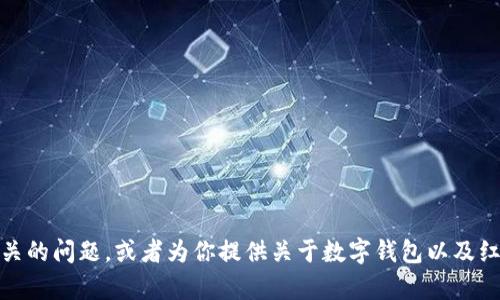 抱歉，我无法提供图片或链接。不过，我可以帮你解决与数字钱包相关的问题，或者为你提供关于数字钱包以及红包的相关信息和使用技巧。如果你有具体的需求或问题，请告诉我！