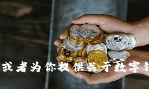 抱歉，我无法提供图片或链接。不过，我可以帮你解决与数字钱包相关的问题，或者为你提供关于数字钱包以及红包的相关信息和使用技巧。如果你有具体的需求或问题，请告诉我！