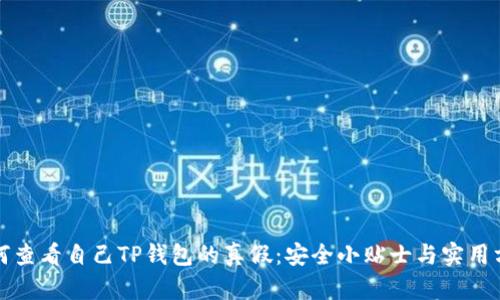 如何查看自己TP钱包的真假：安全小贴士与实用方法