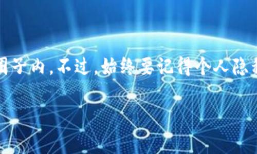 当然可以！TP钱包（TokenPocket）地址是一个公钥，主要用于接收数字资产，如加密货币。你可以把这个地址分享给其他人，以便他们向你转账或发送资产。不过，在共享地址之前，有一些需要注意的事项。

什么是TP钱包地址？
TP钱包地址是一个由字符和数字组成的字符串，用于标识你的钱包账户。它就像银行账户号码一样，只有在你同意的情况下，其他人才能通过这个地址向你转账。这是区块链技术的基础，当别人知道你的公钥地址时，他们就可以向你发送资产，而不需要知道你的私钥。

如何获取你的TP钱包地址？
要获取你的TP钱包地址，其实非常简单。打开TP钱包应用，选择你想要的区块链网络（比如以太坊、波场等），然后在主界面上就能找到你的地址。记得选择正确的网络，因为不同的区块链网络有不同的地址格式。

共享地址的安全性
在分享你的TP钱包地址时，记得只是在你信任的人之间分享。虽然公钥地址并不包含你的个人信息，但是一旦别人了解你的地址，并且与你有过交易，他们可能会推测你的一些私人信息。此外，切勿分享你的私钥或助记词，这些可确保你的资产安全，不管在什么情况下都不要公开这些信息。

如何正确使用TP钱包地址进行交易？
当别人向你发送资金时，他们会用你的TP钱包地址进行转账。通常情况下，发送者只需将你的地址复制到他们的钱包中，输入金额，然后确认交易。请确保你提供的地址没有错误，因为区块链上的交易是不可逆的，一旦发送，资金将无法找回。

常见问题解答
strong1. 如果我错误地给出了我的TP钱包地址，会发生什么？/strong
如果你错误地给出了地址，可能导致资产转到错误的钱包，这种情况下你将很难找回资金，因此务必仔细确认地址。

strong2. 可以使用二维码分享TP钱包地址吗？/strong
当然可以！很多钱包允许生成二维码，方便通过扫描快速分享地址。这样可以最大限度地减少错误的发生。

总结
总的来说，TP钱包地址是一个很简单的工具，允许用户在区块链上进行交易。你可以放心地将你的地址分享出去，确保在信任的圈子内。不过，始终要记得个人隐私和安全，避免泄露敏感信息。

希望这些信息能够帮助你更好地理解TP钱包地址的使用！如果有更多问题，随时欢迎提问！