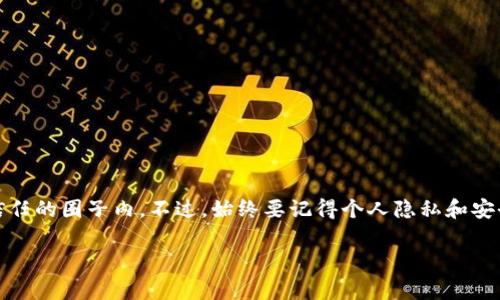 当然可以！TP钱包（TokenPocket）地址是一个公钥，主要用于接收数字资产，如加密货币。你可以把这个地址分享给其他人，以便他们向你转账或发送资产。不过，在共享地址之前，有一些需要注意的事项。

什么是TP钱包地址？
TP钱包地址是一个由字符和数字组成的字符串，用于标识你的钱包账户。它就像银行账户号码一样，只有在你同意的情况下，其他人才能通过这个地址向你转账。这是区块链技术的基础，当别人知道你的公钥地址时，他们就可以向你发送资产，而不需要知道你的私钥。

如何获取你的TP钱包地址？
要获取你的TP钱包地址，其实非常简单。打开TP钱包应用，选择你想要的区块链网络（比如以太坊、波场等），然后在主界面上就能找到你的地址。记得选择正确的网络，因为不同的区块链网络有不同的地址格式。

共享地址的安全性
在分享你的TP钱包地址时，记得只是在你信任的人之间分享。虽然公钥地址并不包含你的个人信息，但是一旦别人了解你的地址，并且与你有过交易，他们可能会推测你的一些私人信息。此外，切勿分享你的私钥或助记词，这些可确保你的资产安全，不管在什么情况下都不要公开这些信息。

如何正确使用TP钱包地址进行交易？
当别人向你发送资金时，他们会用你的TP钱包地址进行转账。通常情况下，发送者只需将你的地址复制到他们的钱包中，输入金额，然后确认交易。请确保你提供的地址没有错误，因为区块链上的交易是不可逆的，一旦发送，资金将无法找回。

常见问题解答
strong1. 如果我错误地给出了我的TP钱包地址，会发生什么？/strong
如果你错误地给出了地址，可能导致资产转到错误的钱包，这种情况下你将很难找回资金，因此务必仔细确认地址。

strong2. 可以使用二维码分享TP钱包地址吗？/strong
当然可以！很多钱包允许生成二维码，方便通过扫描快速分享地址。这样可以最大限度地减少错误的发生。

总结
总的来说，TP钱包地址是一个很简单的工具，允许用户在区块链上进行交易。你可以放心地将你的地址分享出去，确保在信任的圈子内。不过，始终要记得个人隐私和安全，避免泄露敏感信息。

希望这些信息能够帮助你更好地理解TP钱包地址的使用！如果有更多问题，随时欢迎提问！