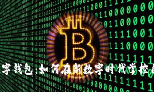 揭秘派币数字钱包：如何在新数字时代掌控自己的财富？