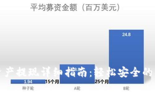 TP钱包资产提现详细指南：轻松安全的资金管理