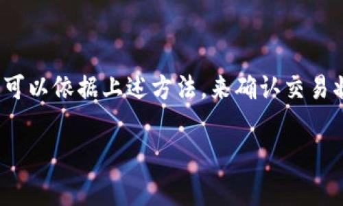 在提供详细解答之前，首先要了解TP钱包（TokenPocket）和薄饼（PancakeSwap）是什么。这两个名字在加密货币和区块链技术中都非常重要，而薄饼则是基于币安智能链的去中心化交易平台。

### 什么是TP钱包？

TP钱包是一种数字货币钱包，支持多种区块链资产的存储和交易，包括以太坊、币安智能链等。在这个钱包中，用户可以方便地管理自己的数字资产、进行交易、参与去中心化金融（DeFi）项目等。由于TP钱包的易用性和安全性，它已经成为许多加密货币用户的首选钱包之一。

### 什么是薄饼？

薄饼（PancakeSwap）是一个基于币安智能链（BSC）的去中心化交易所（DEX），允许用户交易各种代币和流动性池。由于其低交易费用和快速的交易速度，它迅速吸引了大量用户，并在DeFi领域中占据了重要的地位。

### TP钱包与薄饼的结合

使用TP钱包进行薄饼交易，是一个流行的选择。通过TP钱包，你可以直接访问薄饼，并进行代币交易、流动性挖矿等操作。然而，有时用户在完成交易后，会疑惑“薄饼什么时候能到账？”这一问题。

### TP钱包薄饼到账时间

交易的确认时间
在讨论到账时间之前，首先了解区块链交易的确认过程是非常重要的。在区块链网络中，每一笔交易都需要通过矿工的确认。对于币安智能链来说，交易的确认速度相较于以太坊网络是相对较快的，通常在几分钟内完成。然而，这个时间会受到网络拥堵程度的影响。如果网络较为拥堵，交易确认的时间可能会有所延长。

通过TP钱包进行交易
在TP钱包中进行交易，通常会显示交易状态。这包括“等待确认”、“交易处理中”等状态。在交易确认之后，资产才会到达你的钱包中。因此，如果你在PancakeSwap上进行了交易，请耐心等待交易确认。如果确认时间超过了30分钟，那就需要检查你的交易状态，看看是否出现了任何问题。

### 如何检查交易状态？

使用区块链浏览器
如果对交易状态有疑问，可以使用Binance Smart Chain区块链浏览器（如BscScan）来查询交易历史。你只需将你的交易哈希（Transaction Hash）输入到搜索框中，就可以看到该交易的详细信息。这包括交易的状态、费用、确认时间和接收地址等。

可能的交易问题
有时，即使一切正常，交易也可能由于其他因素而发生延迟。例如，连接问题、网络问题，甚至是智能合约本身的问题，都会导致交易未能及时到账。对此，用户可以在TP钱包中查看其历史交易，确认交易是否成功，并注意任何错误信息。

### 解决到账延迟的办法

增加交易费用
如果你发现交易确认时间过长，很有可能是因为你设定的交易费用太低，导致矿工不愿意处理你的交易。在TP钱包中，可以选择提高交易费用，以加速交易处理。这时候，虽然会增加一些成本，但却能更快收到资金。

重新发起交易
在一些极端情况下，用户可能需要重新发起交易。这通常适用于那些长时间未确认的交易，但要小心，确保没有“双重支出”的风险。为此，你可能需要在钱包中清理交易状态。

### 使用TP钱包进行PancakeSwap交易的优势

安全性与控制权
TP钱包让用户拥有对自己资产的完全控制权，没有第三方的参与，这意味着你的资产相对安全。通过与PancakeSwap的结合，用户可以更好地管理自己的投资，进行流动性挖矿。

多种功能
不仅可以进行代币交易，TP钱包还允许用户参与各种DeFi项目，赚取收益。同时，通过接入多个平台，你可以从不同的流动性池中选择最优的交易对，这为用户的投资带来了极大的便利。

### 结尾

总的来说，了解TP钱包和PancakeSwap的操作流程十分重要，特别是在交易时，要注意交易的确认情况。若遇到“薄饼什么时候能到账”的困惑，可以依据上述方法，来确认交易状态并解决问题。在探索加密领域的过程中，保持耐心是关键...这是一个不断学习、逐步适应的过程！

如有其他问题，欢迎随时提问！