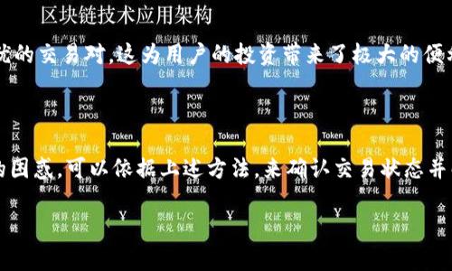在提供详细解答之前，首先要了解TP钱包（TokenPocket）和薄饼（PancakeSwap）是什么。这两个名字在加密货币和区块链技术中都非常重要，而薄饼则是基于币安智能链的去中心化交易平台。

### 什么是TP钱包？

TP钱包是一种数字货币钱包，支持多种区块链资产的存储和交易，包括以太坊、币安智能链等。在这个钱包中，用户可以方便地管理自己的数字资产、进行交易、参与去中心化金融（DeFi）项目等。由于TP钱包的易用性和安全性，它已经成为许多加密货币用户的首选钱包之一。

### 什么是薄饼？

薄饼（PancakeSwap）是一个基于币安智能链（BSC）的去中心化交易所（DEX），允许用户交易各种代币和流动性池。由于其低交易费用和快速的交易速度，它迅速吸引了大量用户，并在DeFi领域中占据了重要的地位。

### TP钱包与薄饼的结合

使用TP钱包进行薄饼交易，是一个流行的选择。通过TP钱包，你可以直接访问薄饼，并进行代币交易、流动性挖矿等操作。然而，有时用户在完成交易后，会疑惑“薄饼什么时候能到账？”这一问题。

### TP钱包薄饼到账时间

交易的确认时间
在讨论到账时间之前，首先了解区块链交易的确认过程是非常重要的。在区块链网络中，每一笔交易都需要通过矿工的确认。对于币安智能链来说，交易的确认速度相较于以太坊网络是相对较快的，通常在几分钟内完成。然而，这个时间会受到网络拥堵程度的影响。如果网络较为拥堵，交易确认的时间可能会有所延长。

通过TP钱包进行交易
在TP钱包中进行交易，通常会显示交易状态。这包括“等待确认”、“交易处理中”等状态。在交易确认之后，资产才会到达你的钱包中。因此，如果你在PancakeSwap上进行了交易，请耐心等待交易确认。如果确认时间超过了30分钟，那就需要检查你的交易状态，看看是否出现了任何问题。

### 如何检查交易状态？

使用区块链浏览器
如果对交易状态有疑问，可以使用Binance Smart Chain区块链浏览器（如BscScan）来查询交易历史。你只需将你的交易哈希（Transaction Hash）输入到搜索框中，就可以看到该交易的详细信息。这包括交易的状态、费用、确认时间和接收地址等。

可能的交易问题
有时，即使一切正常，交易也可能由于其他因素而发生延迟。例如，连接问题、网络问题，甚至是智能合约本身的问题，都会导致交易未能及时到账。对此，用户可以在TP钱包中查看其历史交易，确认交易是否成功，并注意任何错误信息。

### 解决到账延迟的办法

增加交易费用
如果你发现交易确认时间过长，很有可能是因为你设定的交易费用太低，导致矿工不愿意处理你的交易。在TP钱包中，可以选择提高交易费用，以加速交易处理。这时候，虽然会增加一些成本，但却能更快收到资金。

重新发起交易
在一些极端情况下，用户可能需要重新发起交易。这通常适用于那些长时间未确认的交易，但要小心，确保没有“双重支出”的风险。为此，你可能需要在钱包中清理交易状态。

### 使用TP钱包进行PancakeSwap交易的优势

安全性与控制权
TP钱包让用户拥有对自己资产的完全控制权，没有第三方的参与，这意味着你的资产相对安全。通过与PancakeSwap的结合，用户可以更好地管理自己的投资，进行流动性挖矿。

多种功能
不仅可以进行代币交易，TP钱包还允许用户参与各种DeFi项目，赚取收益。同时，通过接入多个平台，你可以从不同的流动性池中选择最优的交易对，这为用户的投资带来了极大的便利。

### 结尾

总的来说，了解TP钱包和PancakeSwap的操作流程十分重要，特别是在交易时，要注意交易的确认情况。若遇到“薄饼什么时候能到账”的困惑，可以依据上述方法，来确认交易状态并解决问题。在探索加密领域的过程中，保持耐心是关键...这是一个不断学习、逐步适应的过程！

如有其他问题，欢迎随时提问！