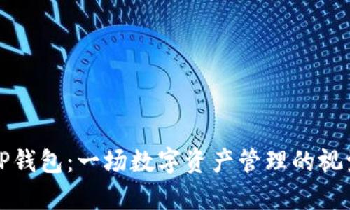 纵览TP钱包：一场数字资产管理的视觉盛宴