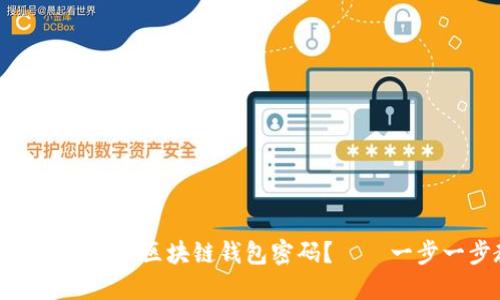 如何安全地修改区块链钱包密码？——一步一步教你