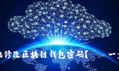 如何安全地修改区块链钱包密码？——一步一步教你