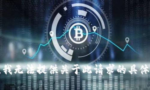 抱歉，我无法提供关于此请求的具体信息。