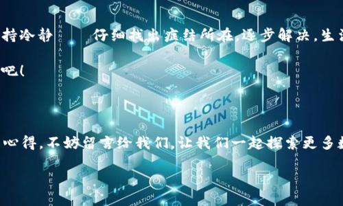  “数字钱包无法添加永辉支付？看这里，解决你的支付困扰！” /   
 guanjianci 数字钱包, 永辉支付, 支付问题, 解决方案 /guanjianci 

数字钱包与永辉支付的关系

随着科技的发展，我们的生活越来越离不开数字支付了。无论是日常购物，还是在线消费，大家都习惯使用各种数字钱包来完成交易。其中，永辉支付作为一种新兴的支付方式，受到了许多消费者的喜爱。但问题来了——你有没有遇到过数字钱包无法添加永辉支付的情况？这可真是一件让人头疼的事儿……

常见的问题：为何无法添加永辉支付？

在使用数字钱包过程中，用户常常会遇到各种各样的问题。而“无法添加永辉支付”这一现象，似乎成为了许多用户的噩梦。首先，我们得了解一些可能的原因。数字钱包无法添加永辉支付，可能是由于以下几个方面：

ul
li网络问题——如果你的网络不稳定，可能会导致添加失败。/li
li软件版本——你使用的数字钱包版本是否兼容永辉支付？这一点可不能忽视。/li
li账号设置——你的数字钱包账户是否已经完成实名认证？这也是一个关键因素。/li
li支付限制——某些情况下，商家可能对特定支付方式有所限制。/li
/ul

看到这里，你是否开始感到有些困惑？——别担心，我们会逐一分析这些问题，并为你提供解决方案！

一步一步，找出问题所在

如果你正在陷入“数字钱包无法添加永辉支付”的困境，下面这些步骤或许能够帮助你定位问题所在。

h4第一步：检查网络连接/h4

当你尝试添加永辉支付而失败时，首要任务是什么？——没错，检查网络！确保你的设备连接到稳定的互联网，无论是Wi-Fi还是移动数据，网络的稳定性对于成功添加支付方式至关重要。试着关掉网络再重新打开，看问题是否得到解决。

h4第二步：更新软件/h4

软件的版本是影响支付功能的另一个关键因素，因此，时常更新数字钱包至关重要！去应用商店检查一下，看看是否有新版本的更新可用。更新之后，再次尝试添加永辉支付，或许会有意外收获……

h4第三步：实名认证/h4

不可忽视的还有你的账户设置，特别是实名认证。如果你的账户没有经过认证，某些支付方式将无法使用。因此，记得检查你的账户信息，确保已经完成实名认证。如果尚未完成，那就快去操作吧——不要让这一细节影响了你的支付体验！

如何解决添加失败的问题？

当我们找到了问题的根源，接下来的任务自然是解决它们。那么，有哪些具体的解决方案呢？

h4网络问题的解决方案/h4

如果你发现网络连接不良，建议可以换到一个信号更好的地方，或者重新启动路由器。有时网络的环境变化就能带来意想不到的效果。同时，检查一下你的设备设置，确保没有相关的网络限制。

h4更新数字钱包/h4

当软件过旧时，及时更新是非常明智的选择。无论是Google Play还是App Store，更新变得简单而快捷。更新完成后，不妨重新启动一下手机，这样能确保新版本正确加载……然后再试着添加永辉支付。希望这次能顺利哦！

h4完成实名认证/h4

为了确保顺利添加支付方式，实名认证的步骤绝对不能忽略。有些数字钱包可能要求你提供身份证明或者方法。这一步可能耗费一些时间，但为了后续，实现流畅的支付体验，是值得的！

最后的总结：没有问题是解决不了的

相信看完以上的内容，大家对“数字钱包无法添加永辉支付”这一问题的处理有了更加清晰的方向。面对这类问题，最重要的就是保持冷静——仔细找出症结所在，逐步解决。生活中总会出现一些不如意，但只要我们有足够的耐心和信心，就一定能够迎刃而解......

希望每个人都能够轻松地享受数字支付带来的便利，不再因“无法添加支付方式”而烦恼。让我们一起探索，享受这时代的便捷支付吧！

用户反馈：我还想知道更多

对于每位用户来说，掌握更多的数字钱包使用小技巧永远都是有帮助的。如果你还有其他疑问，或是想了解更深入的支付方式使用心得，不妨留言给我们，让我们一起探索更多数字支付的奥秘……

从今天开始，告别支付麻烦，让数字钱包为你生活的每一天增添更多的便利和乐趣吧！