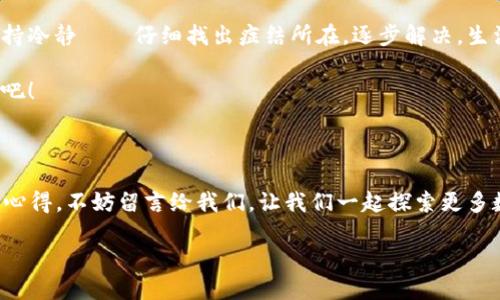   “数字钱包无法添加永辉支付？看这里，解决你的支付困扰！” /   
 guanjianci 数字钱包, 永辉支付, 支付问题, 解决方案 /guanjianci 

数字钱包与永辉支付的关系

随着科技的发展，我们的生活越来越离不开数字支付了。无论是日常购物，还是在线消费，大家都习惯使用各种数字钱包来完成交易。其中，永辉支付作为一种新兴的支付方式，受到了许多消费者的喜爱。但问题来了——你有没有遇到过数字钱包无法添加永辉支付的情况？这可真是一件让人头疼的事儿……

常见的问题：为何无法添加永辉支付？

在使用数字钱包过程中，用户常常会遇到各种各样的问题。而“无法添加永辉支付”这一现象，似乎成为了许多用户的噩梦。首先，我们得了解一些可能的原因。数字钱包无法添加永辉支付，可能是由于以下几个方面：

ul
li网络问题——如果你的网络不稳定，可能会导致添加失败。/li
li软件版本——你使用的数字钱包版本是否兼容永辉支付？这一点可不能忽视。/li
li账号设置——你的数字钱包账户是否已经完成实名认证？这也是一个关键因素。/li
li支付限制——某些情况下，商家可能对特定支付方式有所限制。/li
/ul

看到这里，你是否开始感到有些困惑？——别担心，我们会逐一分析这些问题，并为你提供解决方案！

一步一步，找出问题所在

如果你正在陷入“数字钱包无法添加永辉支付”的困境，下面这些步骤或许能够帮助你定位问题所在。

h4第一步：检查网络连接/h4

当你尝试添加永辉支付而失败时，首要任务是什么？——没错，检查网络！确保你的设备连接到稳定的互联网，无论是Wi-Fi还是移动数据，网络的稳定性对于成功添加支付方式至关重要。试着关掉网络再重新打开，看问题是否得到解决。

h4第二步：更新软件/h4

软件的版本是影响支付功能的另一个关键因素，因此，时常更新数字钱包至关重要！去应用商店检查一下，看看是否有新版本的更新可用。更新之后，再次尝试添加永辉支付，或许会有意外收获……

h4第三步：实名认证/h4

不可忽视的还有你的账户设置，特别是实名认证。如果你的账户没有经过认证，某些支付方式将无法使用。因此，记得检查你的账户信息，确保已经完成实名认证。如果尚未完成，那就快去操作吧——不要让这一细节影响了你的支付体验！

如何解决添加失败的问题？

当我们找到了问题的根源，接下来的任务自然是解决它们。那么，有哪些具体的解决方案呢？

h4网络问题的解决方案/h4

如果你发现网络连接不良，建议可以换到一个信号更好的地方，或者重新启动路由器。有时网络的环境变化就能带来意想不到的效果。同时，检查一下你的设备设置，确保没有相关的网络限制。

h4更新数字钱包/h4

当软件过旧时，及时更新是非常明智的选择。无论是Google Play还是App Store，更新变得简单而快捷。更新完成后，不妨重新启动一下手机，这样能确保新版本正确加载……然后再试着添加永辉支付。希望这次能顺利哦！

h4完成实名认证/h4

为了确保顺利添加支付方式，实名认证的步骤绝对不能忽略。有些数字钱包可能要求你提供身份证明或者方法。这一步可能耗费一些时间，但为了后续，实现流畅的支付体验，是值得的！

最后的总结：没有问题是解决不了的

相信看完以上的内容，大家对“数字钱包无法添加永辉支付”这一问题的处理有了更加清晰的方向。面对这类问题，最重要的就是保持冷静——仔细找出症结所在，逐步解决。生活中总会出现一些不如意，但只要我们有足够的耐心和信心，就一定能够迎刃而解......

希望每个人都能够轻松地享受数字支付带来的便利，不再因“无法添加支付方式”而烦恼。让我们一起探索，享受这时代的便捷支付吧！

用户反馈：我还想知道更多

对于每位用户来说，掌握更多的数字钱包使用小技巧永远都是有帮助的。如果你还有其他疑问，或是想了解更深入的支付方式使用心得，不妨留言给我们，让我们一起探索更多数字支付的奥秘……

从今天开始，告别支付麻烦，让数字钱包为你生活的每一天增添更多的便利和乐趣吧！
