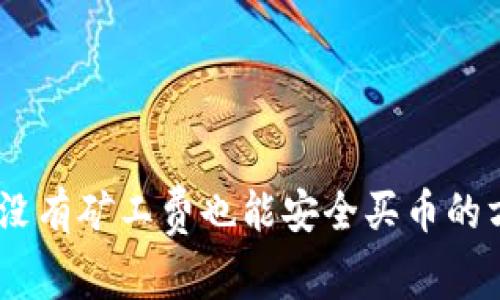 TP钱包：没有矿工费也能安全买币的方法揭秘