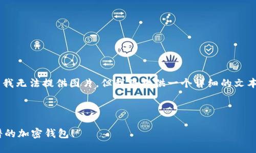 当然可以为你提供加密钱包的推介文案范文。虽然我无法提供图片，但我将提供一个详细的文本示例，描述加密钱包及其优势，适合用于推介场合。

---

“让你的数字资产如同金库般安全——推荐最靠谱的加密钱包！”
