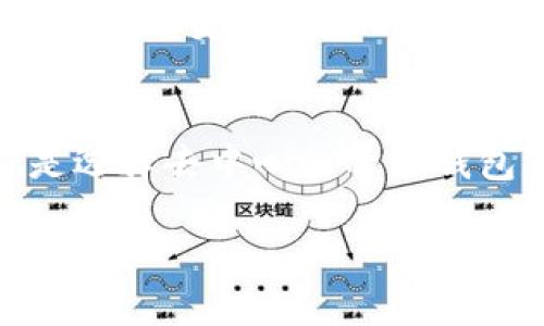 在讨论TP钱包（TokenPocket Wallet）和欧易（OKEx）之间的通用性之前，我们需要了解到这两者的基本功能以及它们在加密货币生态系统中的定位。

什么是TP钱包？
TP钱包是一款多链加密货币钱包，支持以太坊（Ethereum）、波场（Tron）、EOS等多个区块链网络。作为一款去中心化钱包，TP钱包允许用户自己掌控私钥，确保用户对自己资产的完整控制。这种钱包的设计理念使得用户能够便捷地管理和交易各种数字货币，而不需要依赖中心化交易平台。

什么是欧易？
欧易（OKEx）是一个全球知名的加密货币交易所，为用户提供数字资产的交易、借贷和其他金融服务。用户可以在欧易上购买、出售和交易各种加密货币。与TP钱包不同，欧易是一个中心化的平台，虽然它在提供便利的同时，也将用户的资产存储在其平台上，这意味着用户需要对平台的安全性和稳定性有所依赖。

TP钱包和欧易的通用性
关于TP钱包和欧易的通用性，我们需要关注几个关键点：

h41. 资产转移/h4
TP钱包和欧易并不直接互通，但用户可以通过转账的方式实现资产的互通。例如，用户可以将存储在TP钱包中的加密资产转移到欧易，反之亦然。这需要用户在两者之间进行操作，首先在TP钱包中发起转账，然后在欧易上充值。当资产从一个钱包转移到另一个钱包时，用户需要确保输入正确的地址，以免造成资产丢失。

h42. 交易功能/h4
尽管TP钱包和欧易都涉及加密货币的管理，但它们的交易方式不同。TP钱包用户可以进行去中心化兑换，通常还支持多个去中心化交易所的交易接口，而欧易则提供了一个集中化的交易平台，用户可以通过订单簿进行交易，体验更高的交易速度和更多的交易对。

h43. 安全性与私钥管理/h4
TP钱包作为一款去中心化的钱包，用户拥有自己的私钥，这意味着用户对自己的资产拥有绝对的控制权。然而，这也要求用户对私钥的管理非常小心，丢失私钥将导致资产无法找回。而欧易作为中心化交易所，平台管理用户的资产和私钥，虽然在一定程度上降低了用户管理私钥的复杂性，但也增加了安全风险，用户需要信任交易所的安全性。

h44. 使用便捷性/h4
TP钱包提供了更为灵活的资产管理方式，用户可以自由选择不同的区块链以及相应的去中心化交易所进行交易，适合对区块链有更深入理解的用户。而欧易则提供了更为友好的用户界面，功能全面，适合新手用户和普通交易者。

总结
综上所述，TP钱包和欧易并不是完全通用的工具，但它们可以通过转账实现资产的互通。用户可以根据自己的需求选择适合的工具进行资产管理和交易。无论是选择去中心化的TP钱包，还是中心化的欧易，都有其特定的优势与劣势，用户需要根据自己的实际情况来做出选择。

在这场加密货币的变革中，选择适合自己的工具才是最重要的...这样可以帮助你更好地把握数字资产的未来！