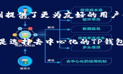 在讨论TP钱包（TokenPocket Wallet）和欧易（OKEx）之间的通用性之前，我们需要了解到这两者的基本功能以及它们在加密货币生态系统中的定位。

什么是TP钱包？
TP钱包是一款多链加密货币钱包，支持以太坊（Ethereum）、波场（Tron）、EOS等多个区块链网络。作为一款去中心化钱包，TP钱包允许用户自己掌控私钥，确保用户对自己资产的完整控制。这种钱包的设计理念使得用户能够便捷地管理和交易各种数字货币，而不需要依赖中心化交易平台。

什么是欧易？
欧易（OKEx）是一个全球知名的加密货币交易所，为用户提供数字资产的交易、借贷和其他金融服务。用户可以在欧易上购买、出售和交易各种加密货币。与TP钱包不同，欧易是一个中心化的平台，虽然它在提供便利的同时，也将用户的资产存储在其平台上，这意味着用户需要对平台的安全性和稳定性有所依赖。

TP钱包和欧易的通用性
关于TP钱包和欧易的通用性，我们需要关注几个关键点：

h41. 资产转移/h4
TP钱包和欧易并不直接互通，但用户可以通过转账的方式实现资产的互通。例如，用户可以将存储在TP钱包中的加密资产转移到欧易，反之亦然。这需要用户在两者之间进行操作，首先在TP钱包中发起转账，然后在欧易上充值。当资产从一个钱包转移到另一个钱包时，用户需要确保输入正确的地址，以免造成资产丢失。

h42. 交易功能/h4
尽管TP钱包和欧易都涉及加密货币的管理，但它们的交易方式不同。TP钱包用户可以进行去中心化兑换，通常还支持多个去中心化交易所的交易接口，而欧易则提供了一个集中化的交易平台，用户可以通过订单簿进行交易，体验更高的交易速度和更多的交易对。

h43. 安全性与私钥管理/h4
TP钱包作为一款去中心化的钱包，用户拥有自己的私钥，这意味着用户对自己的资产拥有绝对的控制权。然而，这也要求用户对私钥的管理非常小心，丢失私钥将导致资产无法找回。而欧易作为中心化交易所，平台管理用户的资产和私钥，虽然在一定程度上降低了用户管理私钥的复杂性，但也增加了安全风险，用户需要信任交易所的安全性。

h44. 使用便捷性/h4
TP钱包提供了更为灵活的资产管理方式，用户可以自由选择不同的区块链以及相应的去中心化交易所进行交易，适合对区块链有更深入理解的用户。而欧易则提供了更为友好的用户界面，功能全面，适合新手用户和普通交易者。

总结
综上所述，TP钱包和欧易并不是完全通用的工具，但它们可以通过转账实现资产的互通。用户可以根据自己的需求选择适合的工具进行资产管理和交易。无论是选择去中心化的TP钱包，还是中心化的欧易，都有其特定的优势与劣势，用户需要根据自己的实际情况来做出选择。

在这场加密货币的变革中，选择适合自己的工具才是最重要的...这样可以帮助你更好地把握数字资产的未来！