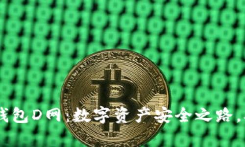 AC区块链钱包D网：数字资产安全之路，从这里开启