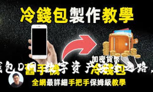 AC区块链钱包D网：数字资产安全之路，从这里开启