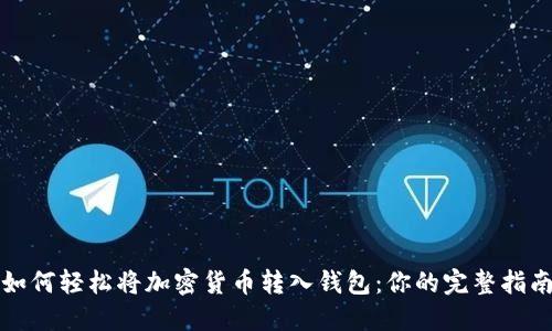 如何轻松将加密货币转入钱包：你的完整指南