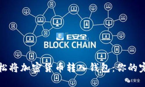 如何轻松将加密货币转入钱包：你的完整指南