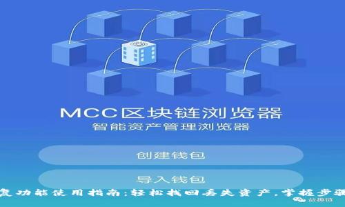 TP钱包恢复功能使用指南：轻松找回丢失资产，掌握步骤不再担忧