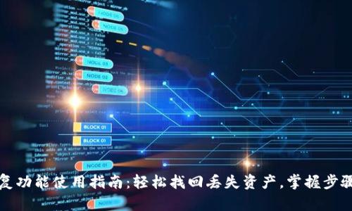 TP钱包恢复功能使用指南：轻松找回丢失资产，掌握步骤不再担忧