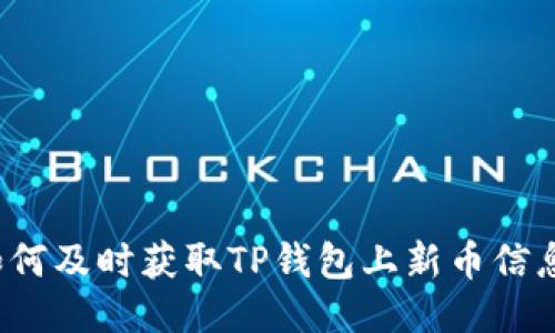 如何及时获取TP钱包上新币信息？