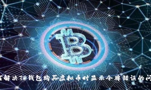 如何解决TP钱包购买虚拟币时显示令牌错误的问题？