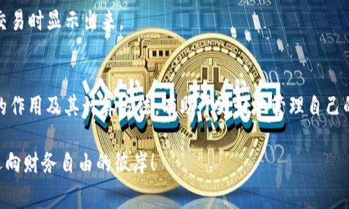 在讨论TP钱包转账时，矿工费是一个在加密货币转账过程中非常重要的概念，但很多用户往往会遇到“转账没有显示矿工费”的问题。这个问题不仅关乎交易的成功与否，还关系到用户对钱包的使用体验。接下来，我们将深入探讨这一问题的各个方面，并提供一些解决方案和建议。

什么是矿工费？
矿工费，顾名思义，是指在区块链网络中，为了吸引矿工验证和处理交易而支付的费用。每笔转账都需要通过矿工的验证，他们通过解决复杂的数学问题来维护网络的安全性和稳定性。在这过程中，矿工费便是他们获得报酬的主要方式。

TP钱包的工作原理
TP钱包作为一种数字货币钱包，支持多种不同类型的区块链资产的管理。在进行转账时，TP钱包会自动计算出相应的矿工费。但在某些情况下，用户可能会发现转账过程中并没有显示出矿工费，这到底是为什么呢？

可能的原因
1. **网络拥堵**：在某些情况下，区块链网络可能因为交易量过大而导致拥堵，这时TP钱包可能会调整矿工费的显示方式，以便用户可以即时确认交易。

2. **钱包设置问题**：TP钱包的设置中可能包含自动矿工费的选项，有时这一选项会导致矿工费没有明确显示。用户可以查看设置选项，确定是否勾选了相关功能。

3. **转账金额过小**：如果你转账的金额极小，矿工费本身就可能非常低，以至于在某些界面中未被显示出来。

解决方案
如果您遇到TP钱包转账没有显示矿工费的问题，您可以尝试以下几种解决方案：

1. **检查网络状态**：在转账前，检查网络的状态是否正常，确保网络没有过于拥堵。

2. **更新钱包版本**：确保您的TP钱包是最新版本，开发者可能在更新中修复了相关的问题。

3. **手动设置矿工费**：有些钱包允许用户手动设置矿工费，尝试在设置中找到相关选项，调整矿工费，以便在确认交易时显示出来。

总结
虽然TP钱包转账没有显示矿工费的问题可能看起来是个小问题，但它可以直接影响到交易的顺利进行。理解矿工费的作用及其计算方法，有助于更好地管理自己的加密资产体验。希望以上内容对您解决问题有所帮助！

在这个过程中，如果您还有其他关于TP钱包或矿工费的问题，欢迎随时交流。希望您在加密货币的世界中一路顺风，迈向财务自由的彼岸！