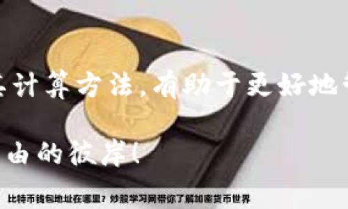 在讨论TP钱包转账时，矿工费是一个在加密货币转账过程中非常重要的概念，但很多用户往往会遇到“转账没有显示矿工费”的问题。这个问题不仅关乎交易的成功与否，还关系到用户对钱包的使用体验。接下来，我们将深入探讨这一问题的各个方面，并提供一些解决方案和建议。

什么是矿工费？
矿工费，顾名思义，是指在区块链网络中，为了吸引矿工验证和处理交易而支付的费用。每笔转账都需要通过矿工的验证，他们通过解决复杂的数学问题来维护网络的安全性和稳定性。在这过程中，矿工费便是他们获得报酬的主要方式。

TP钱包的工作原理
TP钱包作为一种数字货币钱包，支持多种不同类型的区块链资产的管理。在进行转账时，TP钱包会自动计算出相应的矿工费。但在某些情况下，用户可能会发现转账过程中并没有显示出矿工费，这到底是为什么呢？

可能的原因
1. **网络拥堵**：在某些情况下，区块链网络可能因为交易量过大而导致拥堵，这时TP钱包可能会调整矿工费的显示方式，以便用户可以即时确认交易。

2. **钱包设置问题**：TP钱包的设置中可能包含自动矿工费的选项，有时这一选项会导致矿工费没有明确显示。用户可以查看设置选项，确定是否勾选了相关功能。

3. **转账金额过小**：如果你转账的金额极小，矿工费本身就可能非常低，以至于在某些界面中未被显示出来。

解决方案
如果您遇到TP钱包转账没有显示矿工费的问题，您可以尝试以下几种解决方案：

1. **检查网络状态**：在转账前，检查网络的状态是否正常，确保网络没有过于拥堵。

2. **更新钱包版本**：确保您的TP钱包是最新版本，开发者可能在更新中修复了相关的问题。

3. **手动设置矿工费**：有些钱包允许用户手动设置矿工费，尝试在设置中找到相关选项，调整矿工费，以便在确认交易时显示出来。

总结
虽然TP钱包转账没有显示矿工费的问题可能看起来是个小问题，但它可以直接影响到交易的顺利进行。理解矿工费的作用及其计算方法，有助于更好地管理自己的加密资产体验。希望以上内容对您解决问题有所帮助！

在这个过程中，如果您还有其他关于TP钱包或矿工费的问题，欢迎随时交流。希望您在加密货币的世界中一路顺风，迈向财务自由的彼岸！