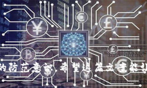 在当前这个数字化迅速发展的时代，数字钱包因其便捷性和安全性受到越来越多人的欢迎。然而，这也吸引了大量诈骗活动的滋生。下面我们将通过一个数字钱包诈骗的文案范文来揭示诈骗的手法和风险，以提高人们的警惕性。

---

### 数字钱包诈骗文案范文

---

#### 诱惑：轻松赚钱的“机会”

**** 轻松赚取数千元，只需注册数字钱包！

**内容：** 
你是否也想拥有更轻松的赚钱方式？
                        </div>
                        <aside class=