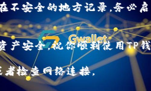 访问TP钱包（TokenPocket）网站的方法相对简单，以下是详细步骤：

1. 准备网络连接
首先，确保你的电脑已经连接到稳定的互联网。可以使用家庭网络、有线网络或任何可以上网的网络。

2. 打开浏览器
在你的电脑上，启动一个网页浏览器，比如Chrome、Firefox、Edge等。如果你没有安装任何浏览器，可以在电脑上下载并安装一个常用的浏览器。

3. 输入TP钱包网站地址
在浏览器的地址栏中，输入TP钱包的官方网站地址：a href=