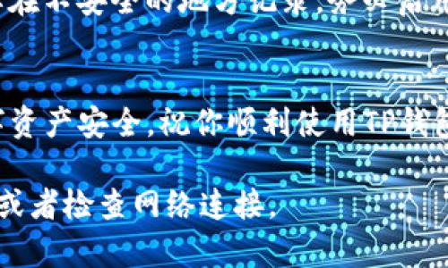 访问TP钱包（TokenPocket）网站的方法相对简单，以下是详细步骤：

1. 准备网络连接
首先，确保你的电脑已经连接到稳定的互联网。可以使用家庭网络、有线网络或任何可以上网的网络。

2. 打开浏览器
在你的电脑上，启动一个网页浏览器，比如Chrome、Firefox、Edge等。如果你没有安装任何浏览器，可以在电脑上下载并安装一个常用的浏览器。

3. 输入TP钱包网站地址
在浏览器的地址栏中，输入TP钱包的官方网站地址：a href=