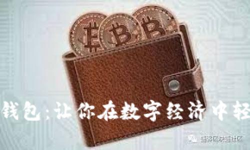迈阿币数字钱包：让你在数字经济中轻松掌控财富