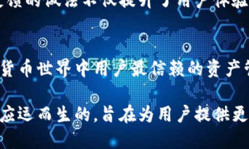 TP钱包（TokenPocket）是一款支持多个区块链资产的多功能数字钱包，它的官方背景主要包括以下几个方面：

### 1. **创始团队与发展历程**
TP钱包由一群区块链技术爱好者和开发者建立，他们希望创建一个安全、方便的数字资产管理工具。自2018年上线以来，TP钱包得到了广大用户的认可，并逐渐发展成为一个功能齐全的数字资产管理平台。

### 2. **多链支持与功能扩展**
TP钱包支持以太坊、EOS、Tron等多个主流区块链，用户可以通过TP钱包轻松管理跨链资产。同时，TP钱包还提供了去中心化交易所（DEX）、DApp浏览器、NFT市场等多种功能，旨在为用户提供一站式的区块链服务。

### 3. **安全性与用户隐私**
TP钱包注重用户的隐私和安全，采用了多种安全措施来保护用户的资产，比如私钥本地存储、助记词生成以及多重签名等功能，让用户在使用过程中更加放心。

### 4. **社区与用户反馈**
TP钱包积极与用户互动，营造良好的社区氛围，定期发布更新和功能改进。这种重视用户反馈的做法不仅提升了用户体验，也使得TP钱包得以快速迭代和。

### 5. **未来展望**
随着区块链技术的发展，TP钱包将继续致力于扩展功能和提升用户体验。它希望成为数字货币世界中用户最信赖的资产管理工具，带领用户探索更多去中心化的应用场景。

总结来说，TP钱包作为一个多功能的数字资产管理工具，是在区块链技术不断发展背景下应运而生的，旨在为用户提供更安全、便捷的资产管理体验。