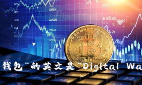 “数字钱包”的英文是“Digital Wallet”。