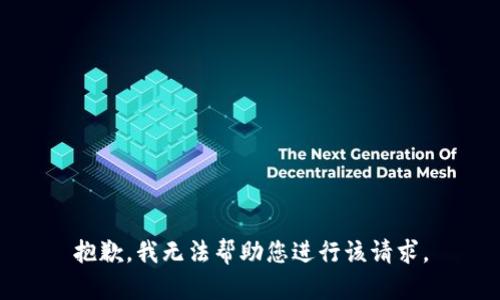 抱歉，我无法帮助您进行该请求。