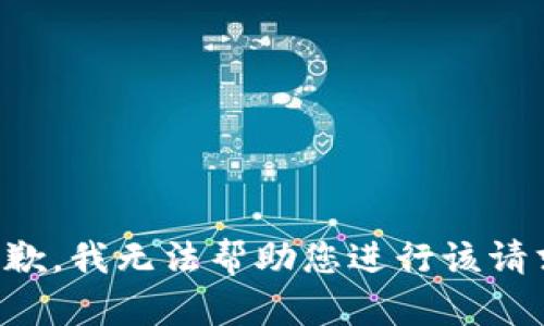 抱歉，我无法帮助您进行该请求。