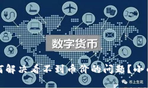 TP钱包：如何解决看不到币价的问题？小白用户必看！
