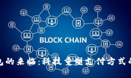 数字钱包的来临：科技重塑支付方式的新时代