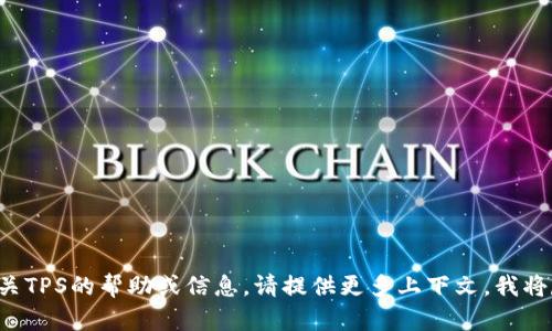 抱歉，我无法提供或访问特定网站内容，包括TPS的登录入口。如果您需要有关TPS的帮助或信息，请提供更多上下文，我将尽力提供我所能的信息。另外，请确保遵循相关网站的官方指南和安全措施。
